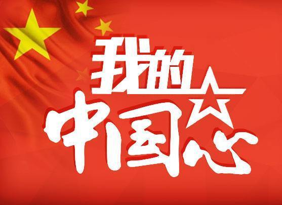 我的中国心