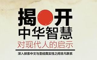 新加坡布道会《揭开中华智慧对