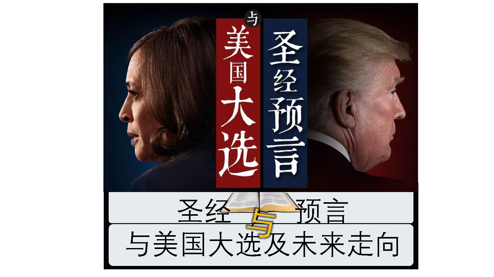 <strong>圣经预言与美国大选[视频]</strong>