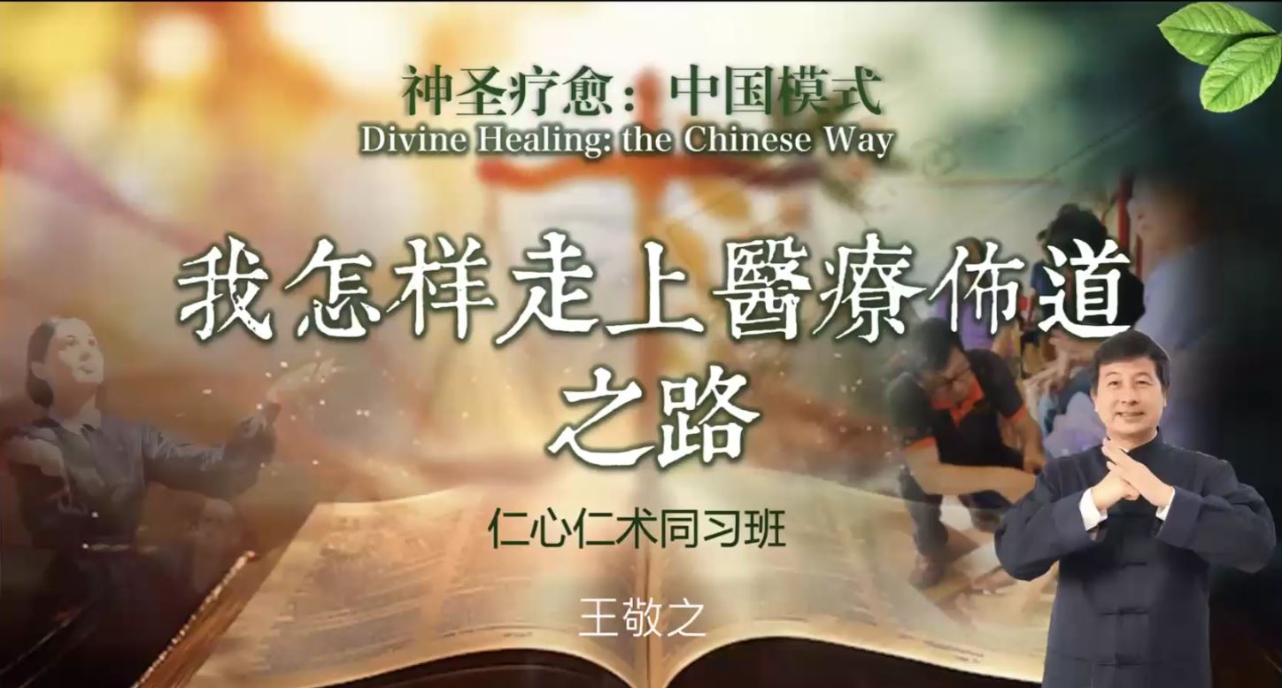 神圣疗愈中国模式视频全集