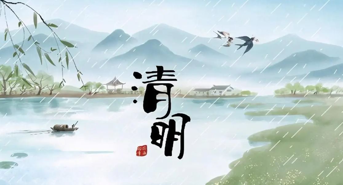 清明时节雨纷纷