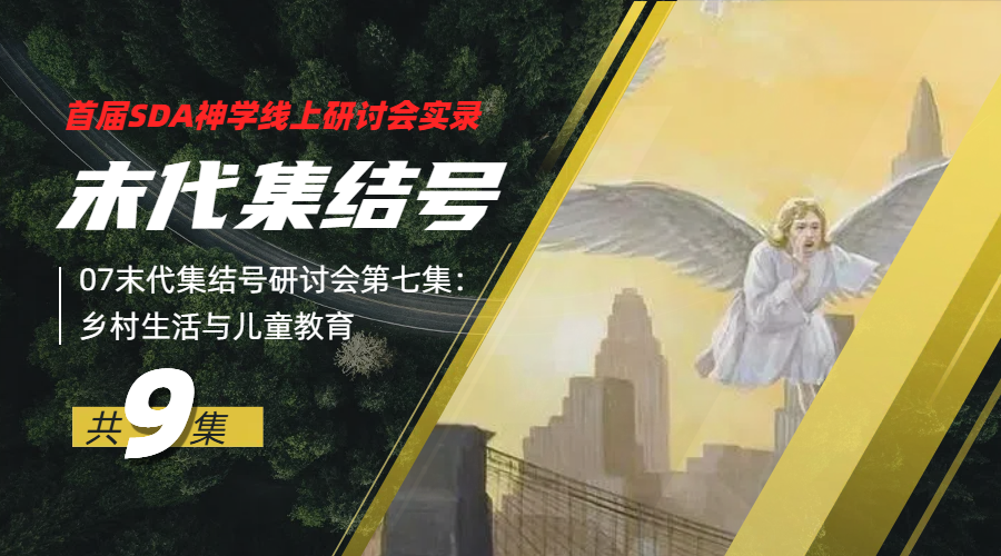 集结号07乡村生活与儿童教育