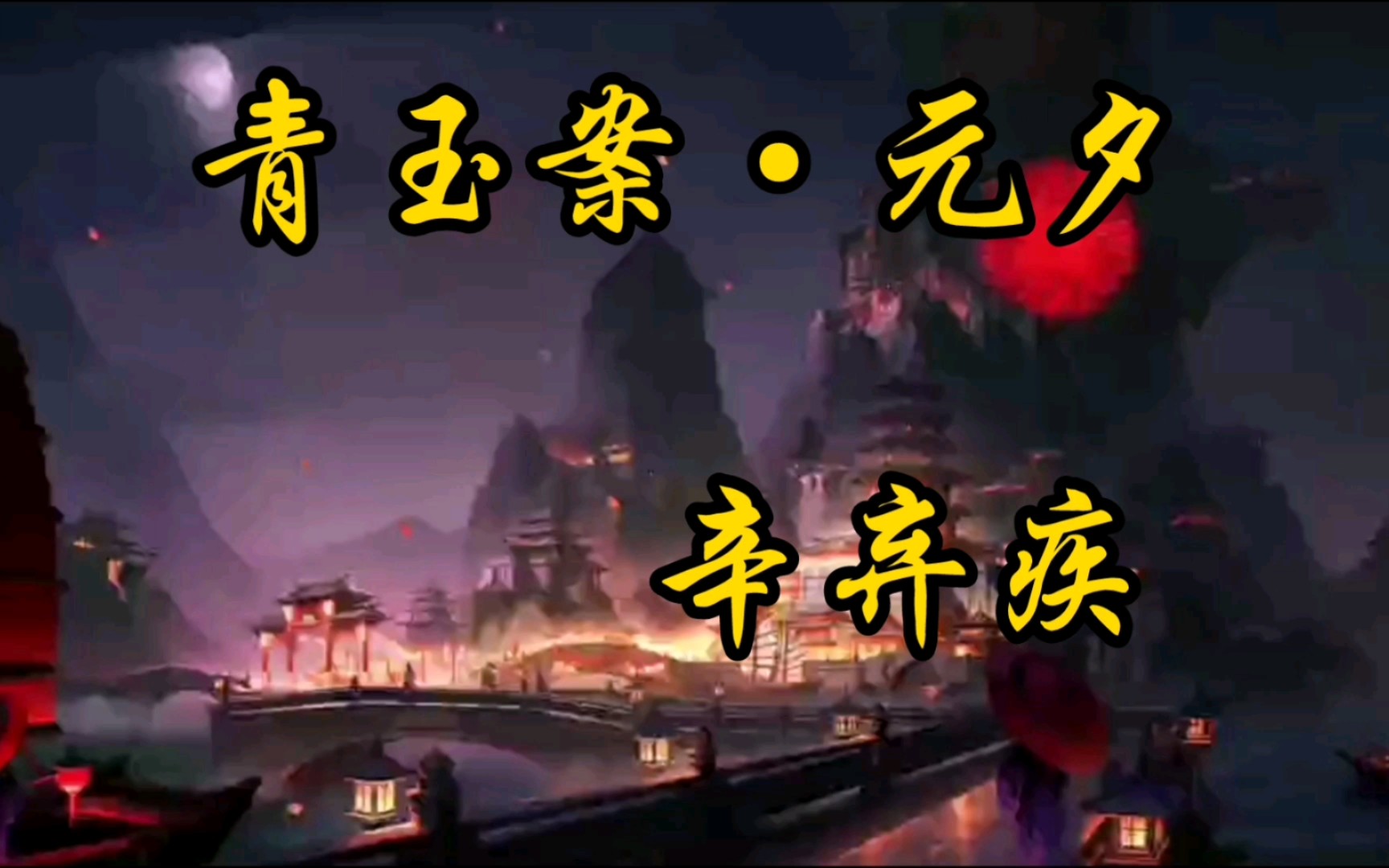 蓦然回首:圣经中的青玉案