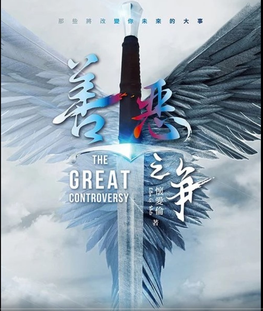 善恶之争读书会1-35讲音频